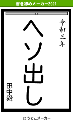 田中舜の書き初めメーカー結果