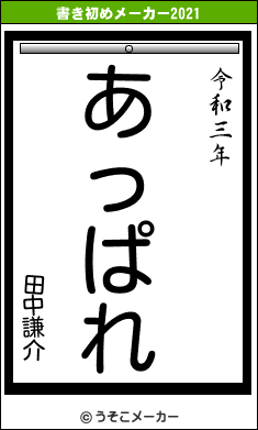 田中謙介の書き初めメーカー結果