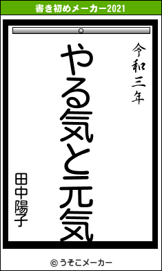 田中陽子の書き初めメーカー結果