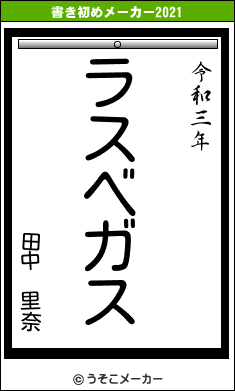 田中 里奈の書き初めメーカー結果