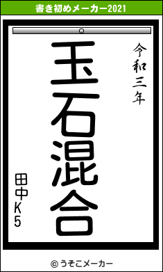 田中K5の書き初めメーカー結果