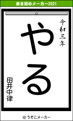 田井中律の書き初めメーカー結果