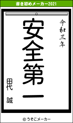 田代 誠の書き初めメーカー結果