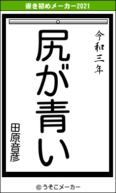 田原音彦の書き初めメーカー結果