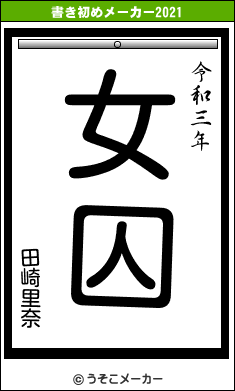田崎里奈の書き初めメーカー結果