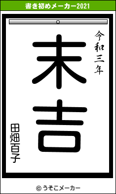 田畑百子の書き初めメーカー結果