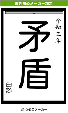 由悠の書き初めメーカー結果