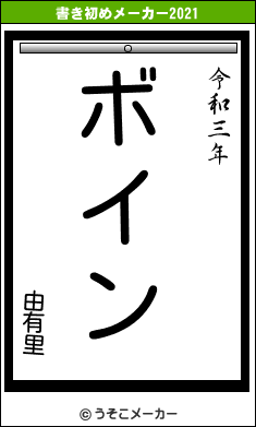 由有里の書き初めメーカー結果