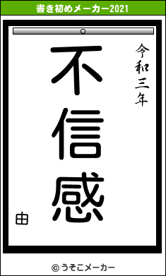 由の書き初めメーカー結果