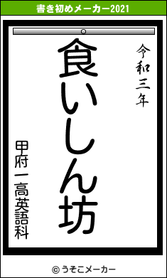 甲府一高英語科の書き初めメーカー結果