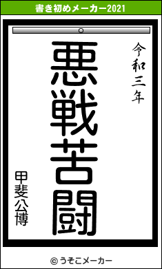 甲斐公博の書き初めメーカー結果