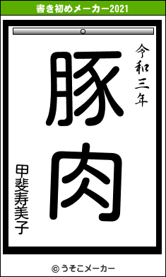 甲斐寿美子の書き初めメーカー結果