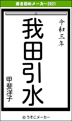 甲斐洋子の書き初めメーカー結果