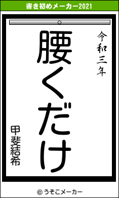 甲斐結希の書き初めメーカー結果