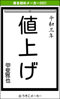 甲斐雅也の書き初めメーカー結果