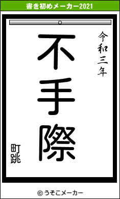 町跳の書き初めメーカー結果