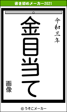 画像の書き初めメーカー結果