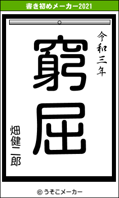 畑健二郎の書き初めメーカー結果