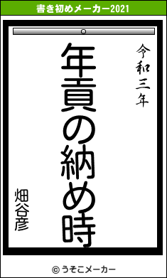 畑谷彦の書き初めメーカー結果