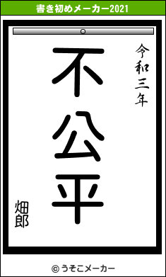 畑郎の書き初めメーカー結果