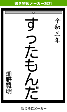 畑野賢明の書き初めメーカー結果