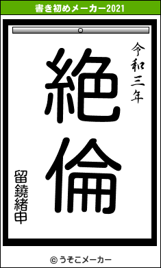 留鐃緒申の書き初めメーカー結果