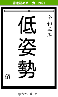 留の書き初めメーカー結果