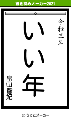 畠山智妃の書き初めメーカー結果