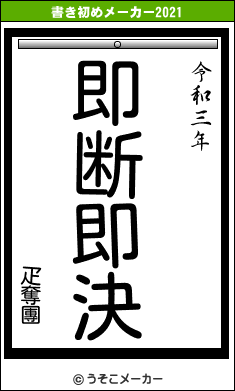 疋奪團の書き初めメーカー結果