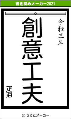 疋泪の書き初めメーカー結果