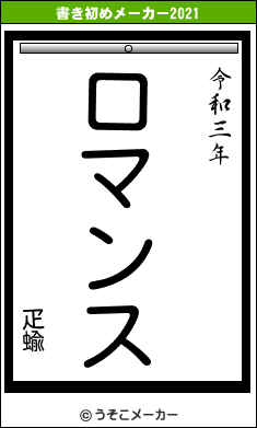 疋蝓の書き初めメーカー結果