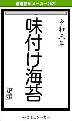 疋螢の書き初めメーカー結果