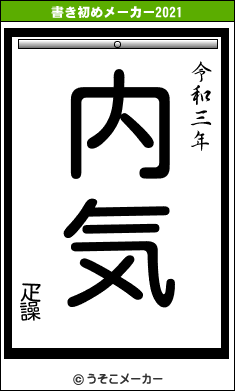 疋譟の書き初めメーカー結果