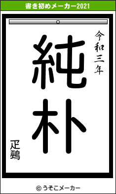 疋鵐の書き初めメーカー結果