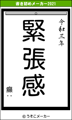 癲‥の書き初めメーカー結果