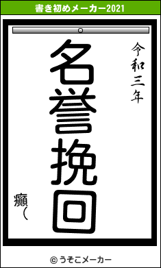 癲（の書き初めメーカー結果