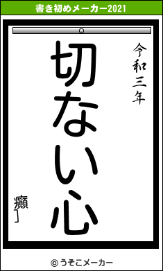 癲］の書き初めメーカー結果