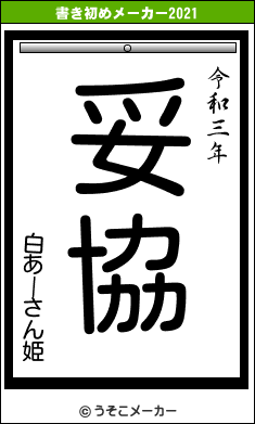 白あーさん姫の書き初めメーカー結果