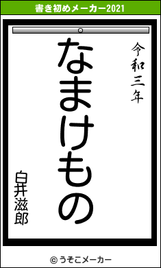 白井滋郎の書き初めメーカー結果