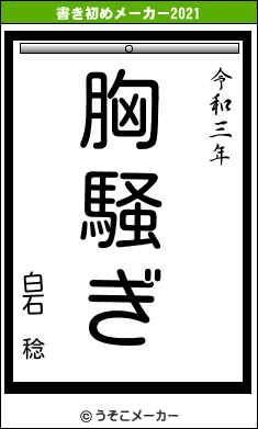 白石　稔の書き初めメーカー結果