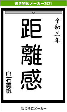 白石美帆の書き初めメーカー結果