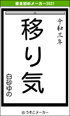 白砂ゆのの書き初めメーカー結果