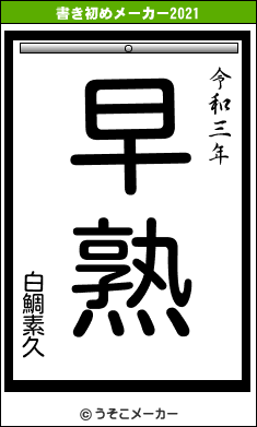 白鯛素久の書き初めメーカー結果