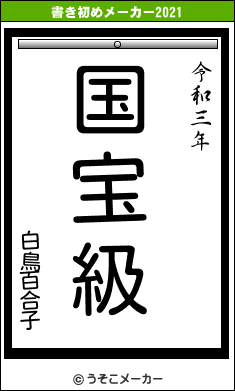 白鳥百合子の書き初めメーカー結果