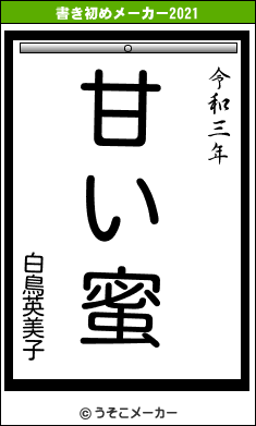 白鳥英美子の書き初めメーカー結果