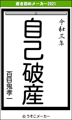 百目鬼孝一の書き初めメーカー結果
