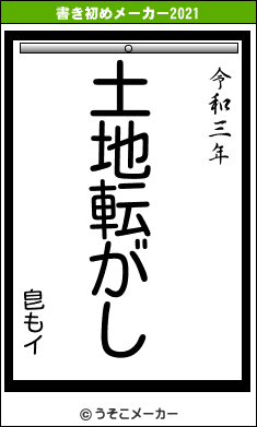 皀もイの書き初めメーカー結果