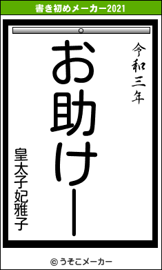 皇太子妃雅子の書き初めメーカー結果