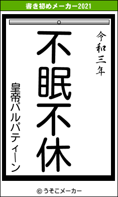 皇帝パルパティーンの書き初めメーカー結果