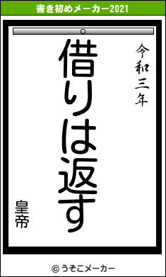 皇帝の書き初めメーカー結果